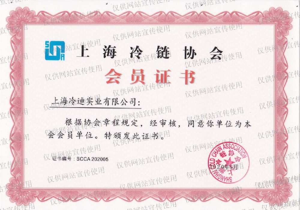上海冷鏈協會會員證書