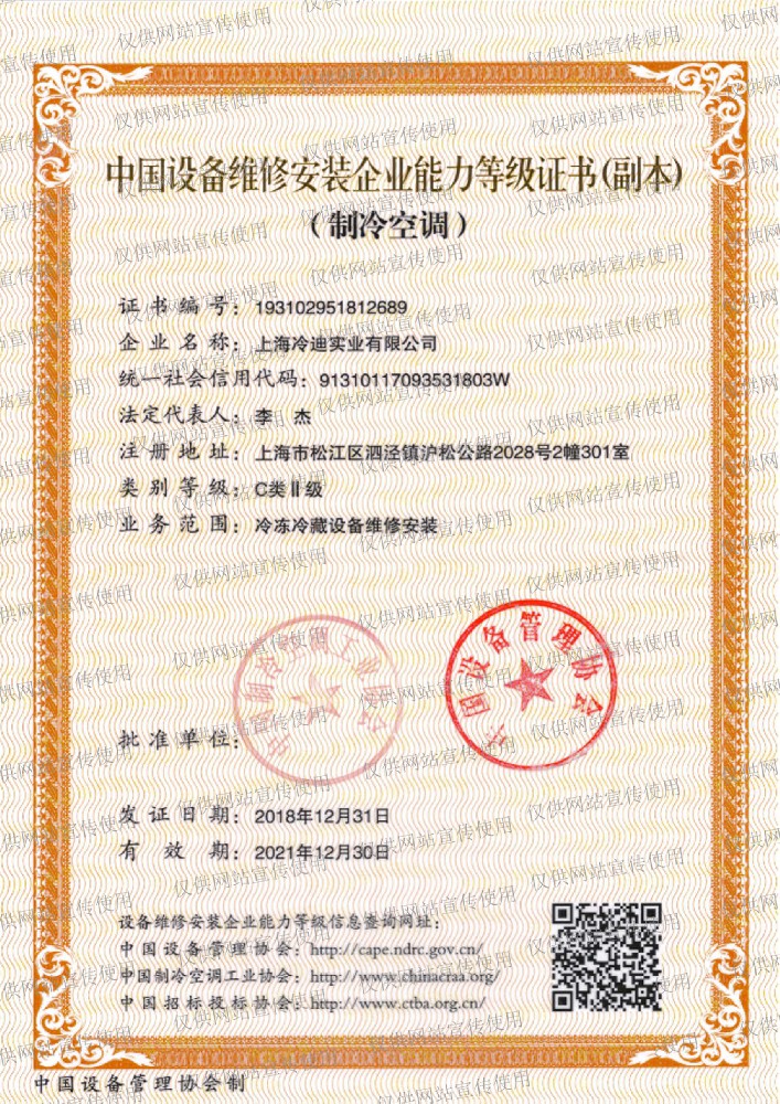 中國設備維修安裝企業能力登記證書